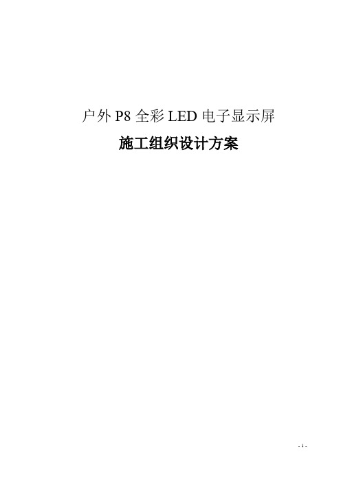 户外P8全彩LED电子显示屏施工组织设计方案