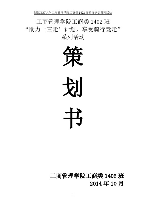 小型校园文化活动策划方案--工商1402骑行竞走活动策划