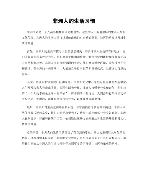 非洲人的生活习惯