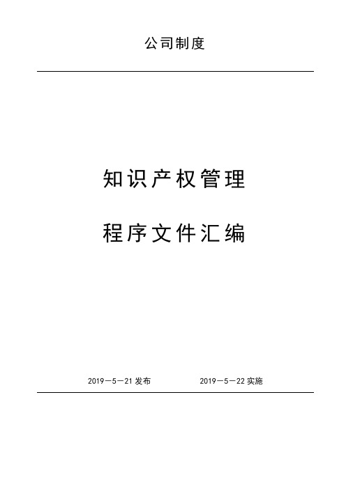 知识产权管理体系程序文件