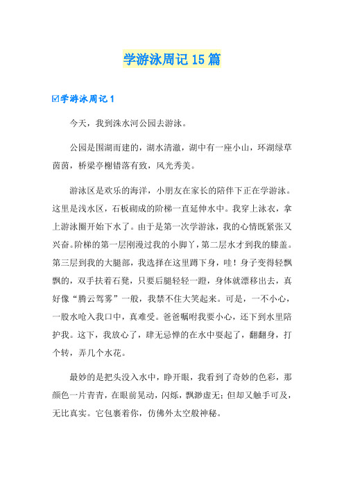 学游泳周记15篇