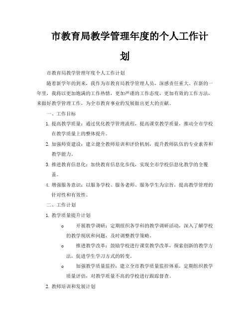 市教育局教学管理年度的个人工作计划