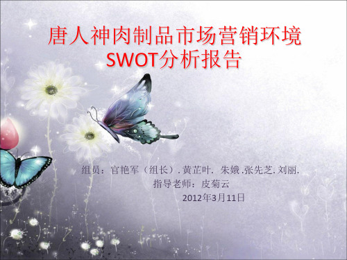 [世界五百强企业机密文件]-唐人神肉制品市场营销环境SWOT分析报告 - 世界大学城