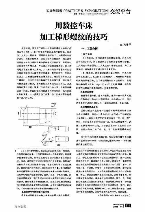 用数控车床加工梯形螺纹的技巧