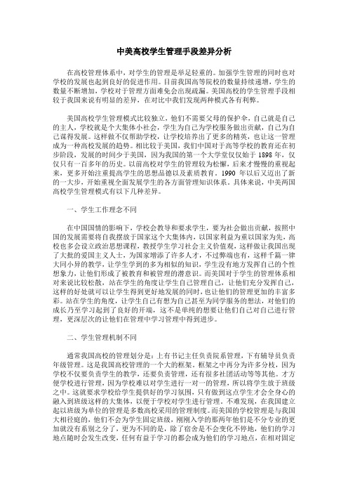 中美高校学生管理手段差异分析