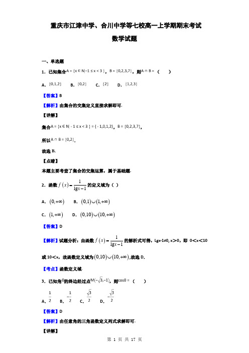 重庆市江津中学、合川中学等七校高一上学期期末考试数学试题(解析版)