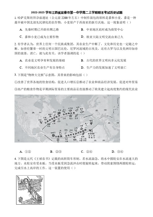 2022-2023学年江西省宜春市第一中学高二上学期期末考试历史试题