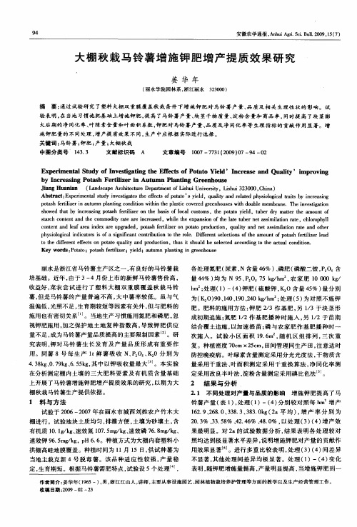 大棚秋栽马铃薯增施钾肥增产提质效果研究