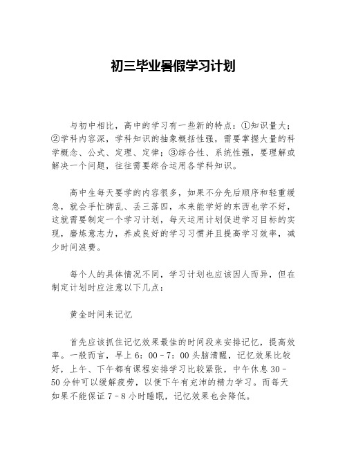 初三毕业暑假学习计划等5篇暑假计划