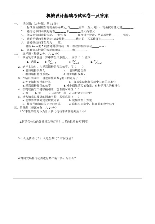 机械设计基础考试试卷十及答案