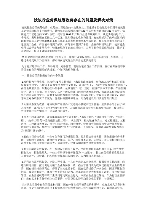 浅议行业劳保统筹收费存在的问题及解决对策