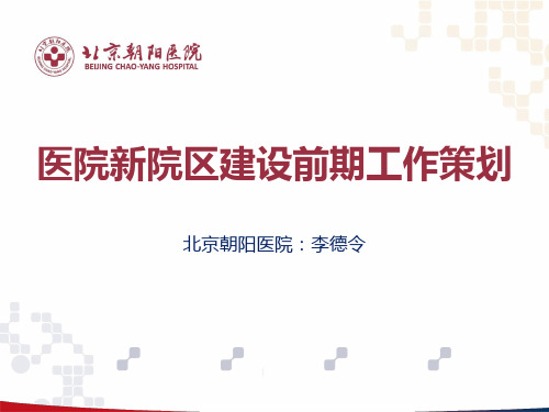 医院新院区建设前期工作策划—北京朝阳医院