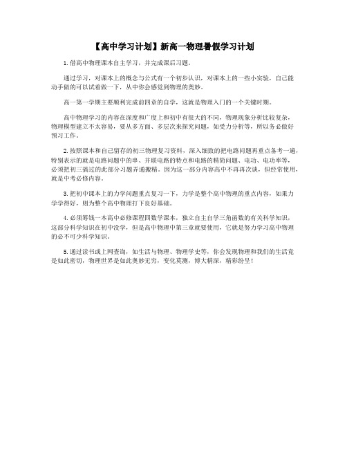 【高中学习计划】新高一物理暑假学习计划