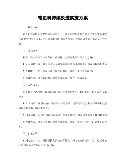 输血科持续改进实施方案