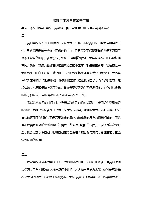 服装厂实习自我鉴定三篇