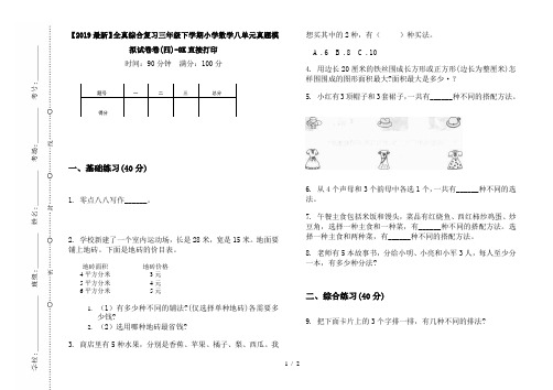 【2019最新】全真综合复习三年级下学期小学数学八单元真题模拟试卷卷(四)-8K直接打印