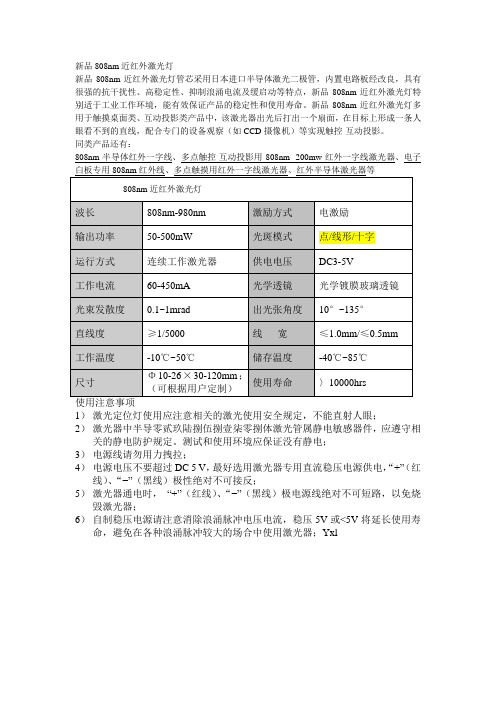 新品808nm近红外激光灯的应用