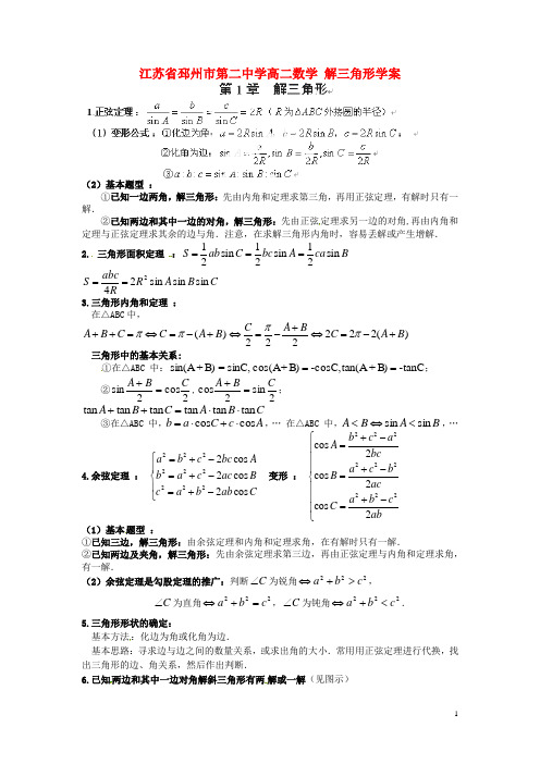 江苏省邳州市第二中学高中数学 解三角形学案 北师大版