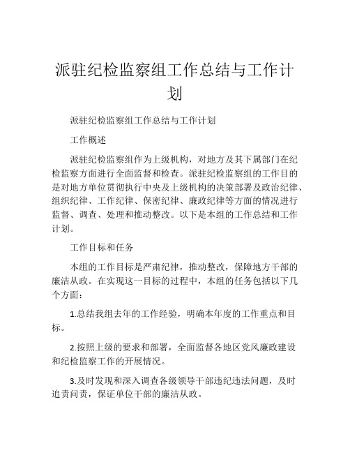 派驻纪检监察组工作总结与工作计划