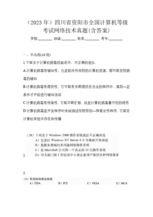 (2023年)四川省资阳市全国计算机等级考试网络技术真题(含答案)