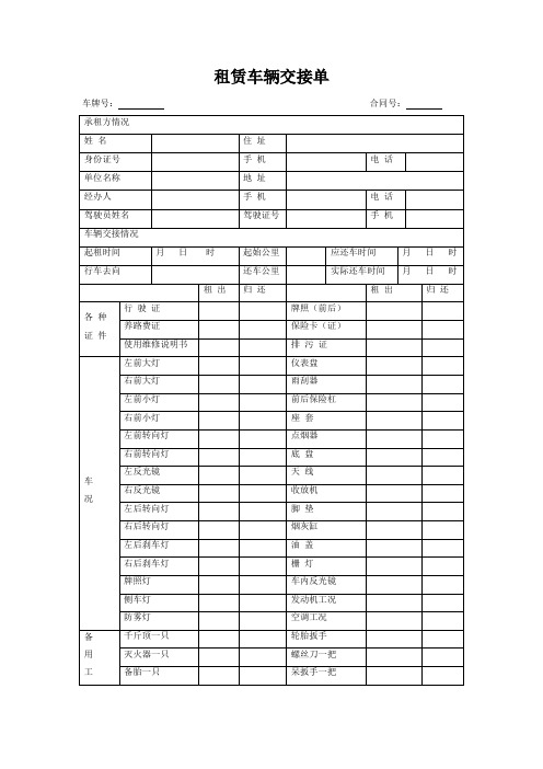 租赁车辆交接单 (范本)