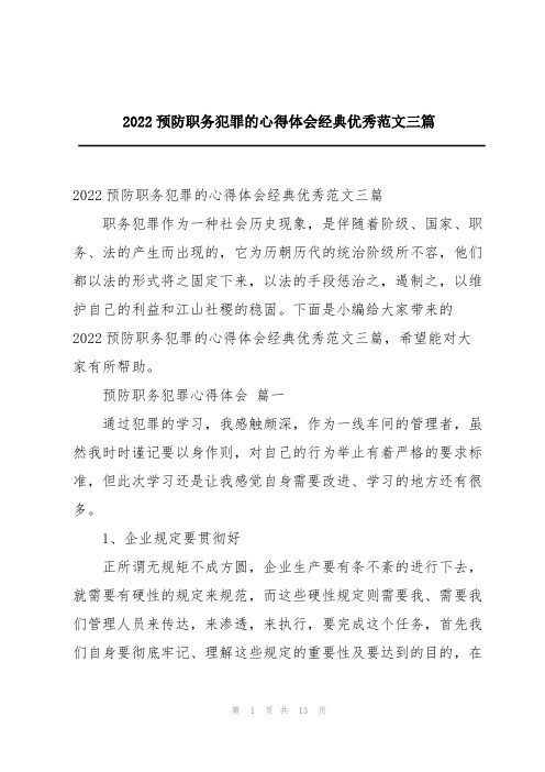 2022预防职务犯罪的心得体会经典优秀范文三篇