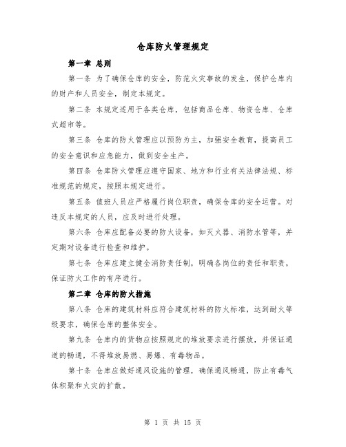 仓库防火管理规定（三篇）