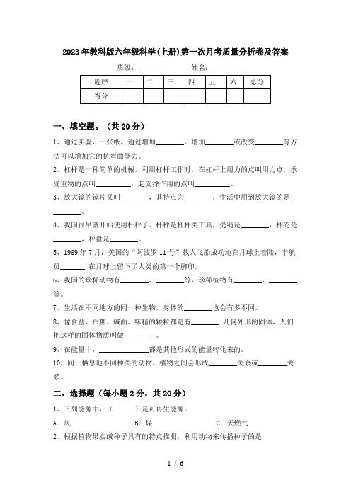 2023年教科版六年级科学(上册)第一次月考质量分析卷及答案