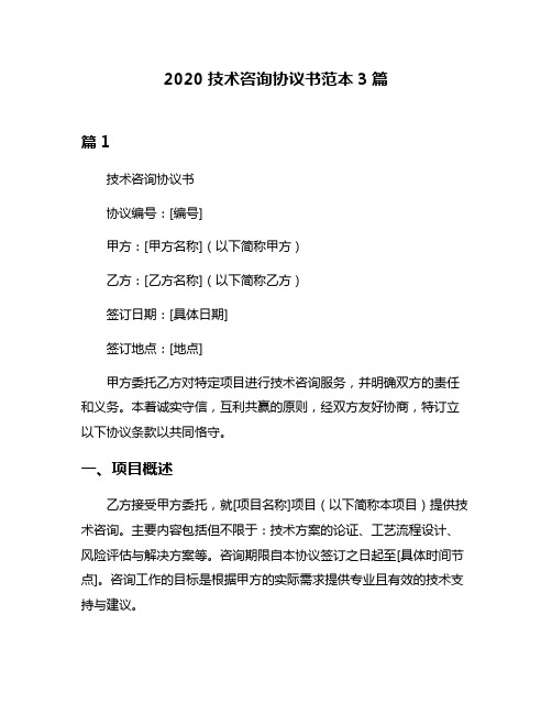 2020技术咨询协议书范本3篇