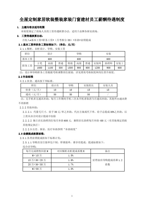 全屋定制家居软装整装家装门窗建材员工薪酬待遇制度