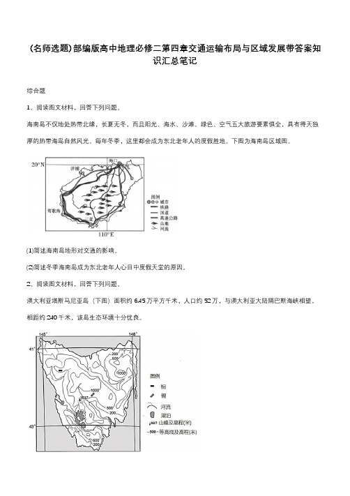 部编版高中地理必修二第四章交通运输布局与区域发展带答案知识汇总笔记