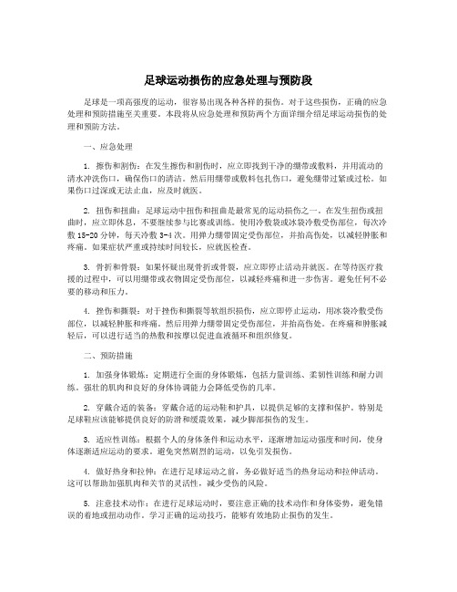 足球运动损伤的应急处理与预防段