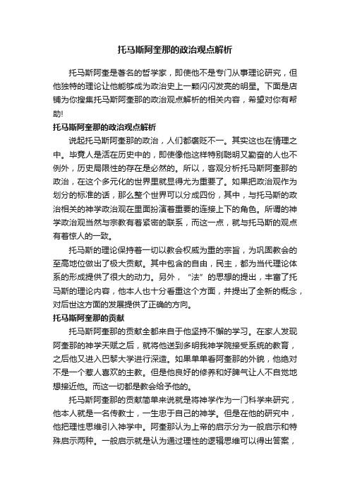 托马斯阿奎那的政治观点解析