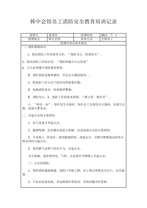 韩中会馆员工消防安全教育培训记录