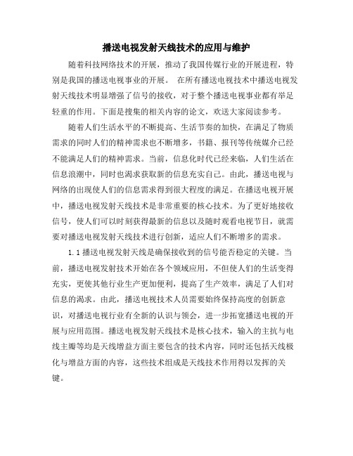 广播电视发射天线技术的应用与维护