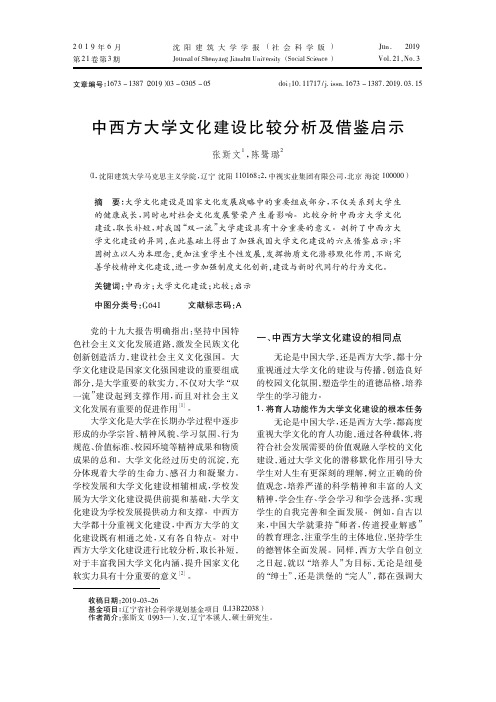 中西方大学文化建设比较分析及借鉴启示