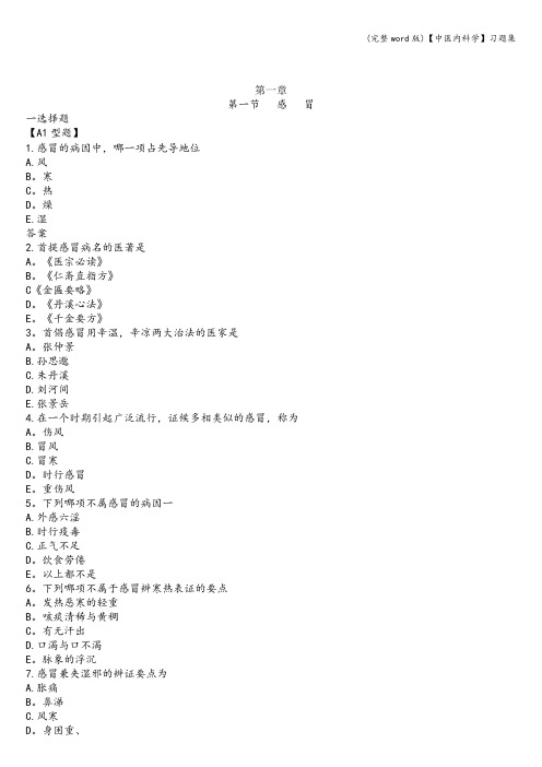 (完整word版)【中医内科学】习题集