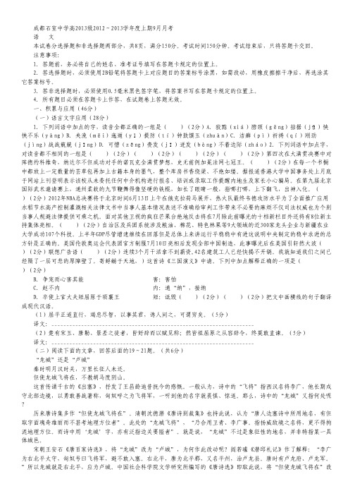 四川省成都石室中学2013届高三9月月考 语文