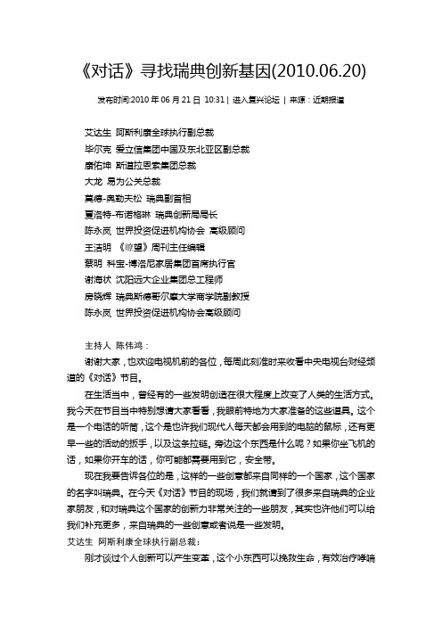 对话寻找瑞典的创新基因