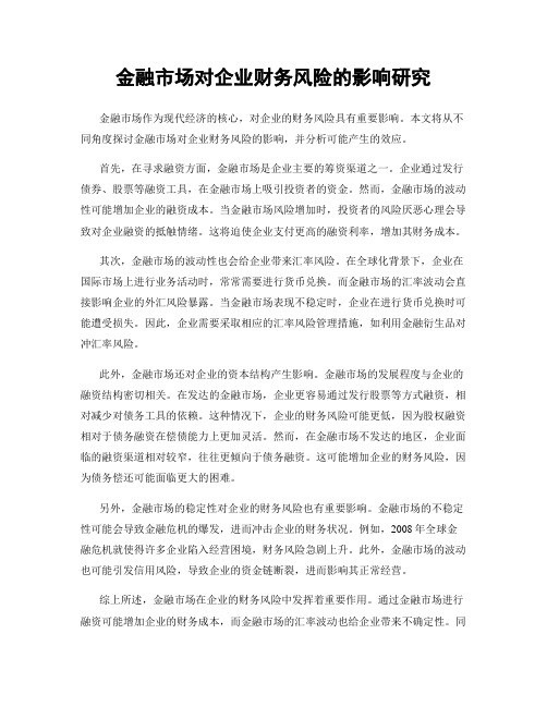 金融市场对企业财务风险的影响研究