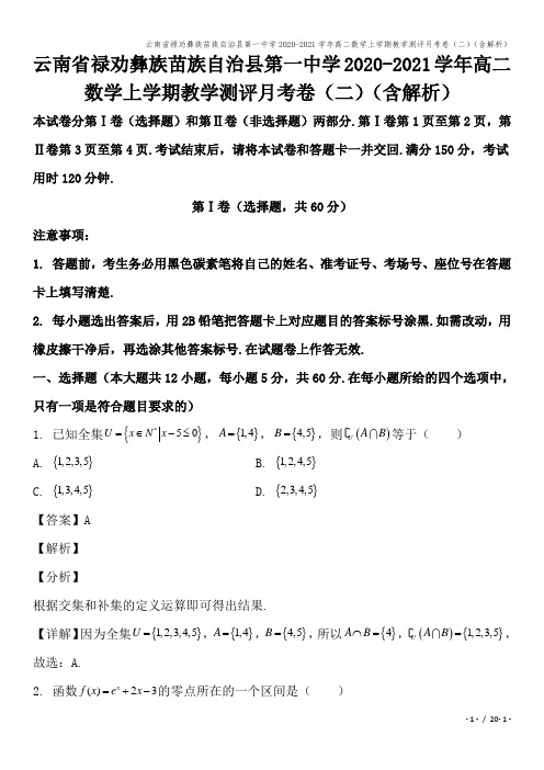 云南省禄劝彝族苗族自治县第一中学2020-2021学年高二数学上学期教学测评月考卷(二)(含解析)