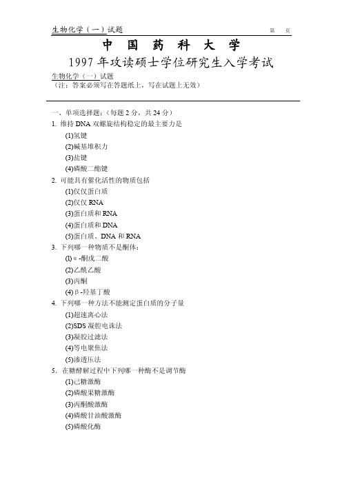 中国药科大学攻读硕士学位研究生入学考试生物化学1997-2005试题