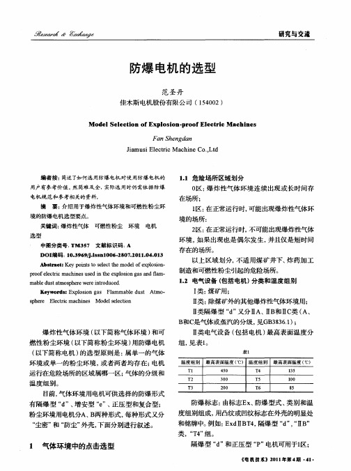 防爆电机的选型