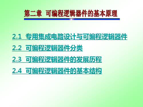 第二章 可编程逻辑器件的基本原理