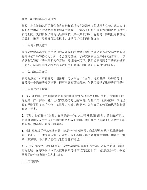 动物学海滨实习报告