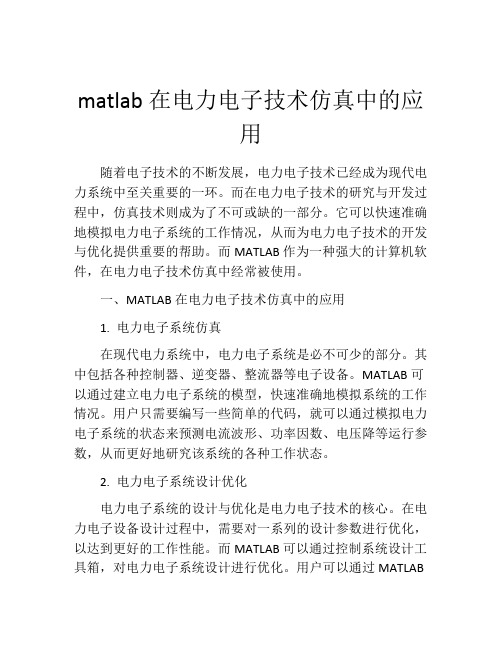 matlab在电力电子技术仿真中的应用