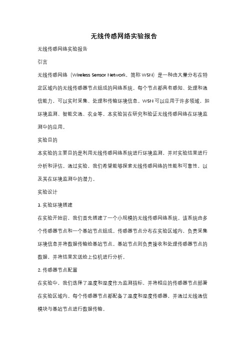 无线传感网络实验报告