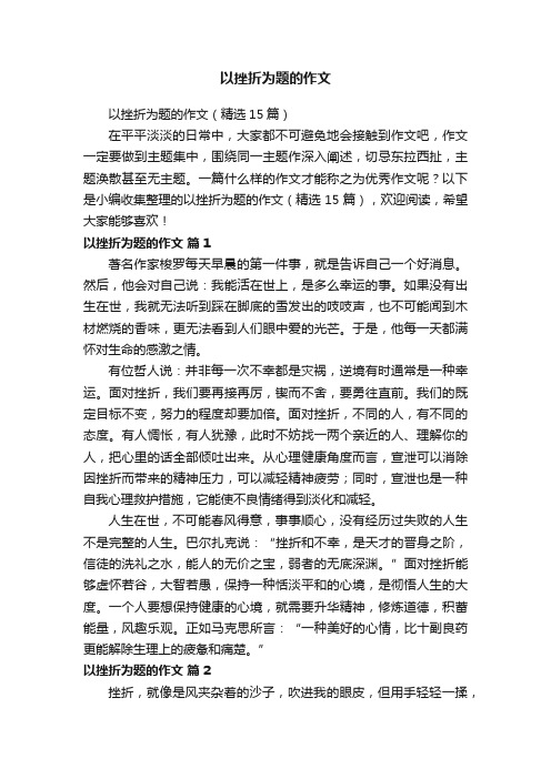 以挫折为题的作文（精选15篇）