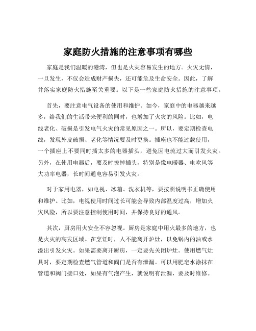 家庭防火措施的注意事项有哪些