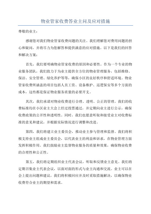 物业管家收费答业主问及应对措施